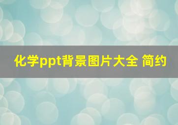 化学ppt背景图片大全 简约